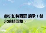 赫尔伯特西蒙 摘录（赫尔伯特西蒙）
