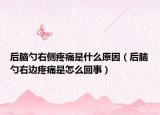 后脑勺右侧疼痛是什么原因（后脑勺右边疼痛是怎么回事）