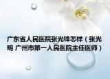 广东省人民医院张光锋怎样（张光明 广州市第一人民医院主任医师）