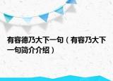 有容德乃大下一句（有容乃大下一句简介介绍）