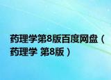 药理学第8版百度网盘（药理学 第8版）
