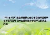 2022年8月17日最新更新内容公布台独顽固分子名单是何信号 公布台独顽固分子清单为的就是消独