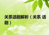 关系话剧解析（关系 话剧）