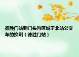 德胜门站到门头沟区城子北站公交车的换剩（德胜门站）
