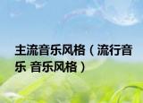 主流音乐风格（流行音乐 音乐风格）