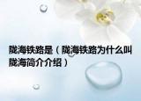 陇海铁路是（陇海铁路为什么叫陇海简介介绍）