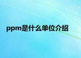 ppm是什么单位介绍