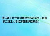 浙江理工大学经济管理学院研究生（张蕾 浙江理工大学经济管理学院教授）