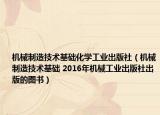机械制造技术基础化学工业出版社（机械制造技术基础 2016年机械工业出版社出版的图书）