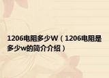 1206电阻多少W（1206电阻是多少w的简介介绍）