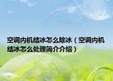 空调内机结冰怎么除冰（空调内机结冰怎么处理简介介绍）