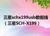 三星schx199usb数据线（三星SCH-X199）