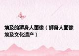 埃及的狮身人面像（狮身人面像 埃及文化遗产）
