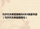 马尔代夫泰姬珊瑚岛6天4晚奢华游（马尔代夫泰姬珊瑚岛）