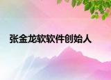 张金龙软软件创始人