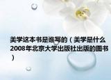 美学这本书是谁写的（美学是什么 2008年北京大学出版社出版的图书）