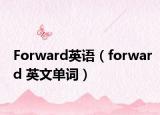 Forward英语（forward 英文单词）