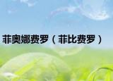 菲奥娜费罗（菲比费罗）