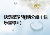 快乐星球5剧情介绍（快乐星球5）