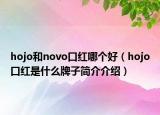 hojo和novo口红哪个好（hojo口红是什么牌子简介介绍）
