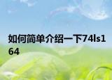 如何简单介绍一下74ls164