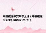平安夜送平安果怎么说（平安夜送平安果祝福语简介介绍）