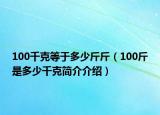 100千克等于多少斤斤（100斤是多少千克简介介绍）