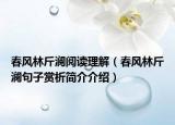 春风林斤澜阅读理解（春风林斤澜句子赏析简介介绍）