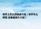 快手上怎么挣钱请介绍（快手怎么挣钱 去看看简介介绍）