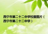 西宁市第二十二中学校服图片（西宁市第二十二中学）