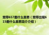宽带657是什么意思（宽带出现615是什么意思简介介绍）