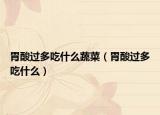 胃酸过多吃什么蔬菜（胃酸过多吃什么）
