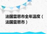 法国雷恩市全年温度（法国雷恩市）