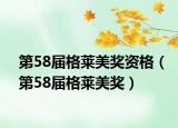 第58届格莱美奖资格（第58届格莱美奖）