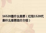 16520是什么意思（红包1520代表什么意思简介介绍）