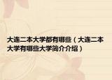大连二本大学都有哪些（大连二本大学有哪些大学简介介绍）