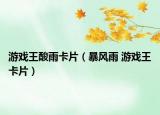 游戏王酸雨卡片（暴风雨 游戏王卡片）