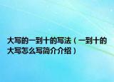 大写的一到十的写法（一到十的大写怎么写简介介绍）