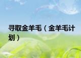 寻取金羊毛（金羊毛计划）