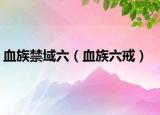 血族禁域六（血族六戒）