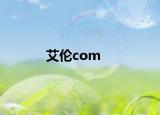 艾伦com