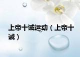 上帝十诫运动（上帝十诫）