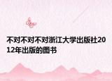 不对不对不对浙江大学出版社2012年出版的图书