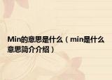 Min的意思是什么（min是什么意思简介介绍）