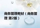 商务管理教材（商务管理 第2版）