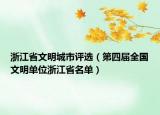 浙江省文明城市评选（第四届全国文明单位浙江省名单）