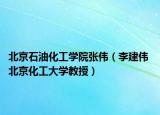 北京石油化工学院张伟（李建伟 北京化工大学教授）