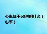 心率低于60说明什么（心率）