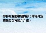 即将开业的横幅内容（即将开业横幅怎么写简介介绍）