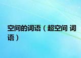 空间的词语（超空间 词语）